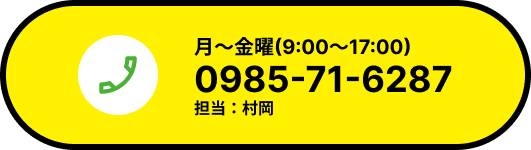 月曜〜金曜 8:30〜17:30 0985-71-6287