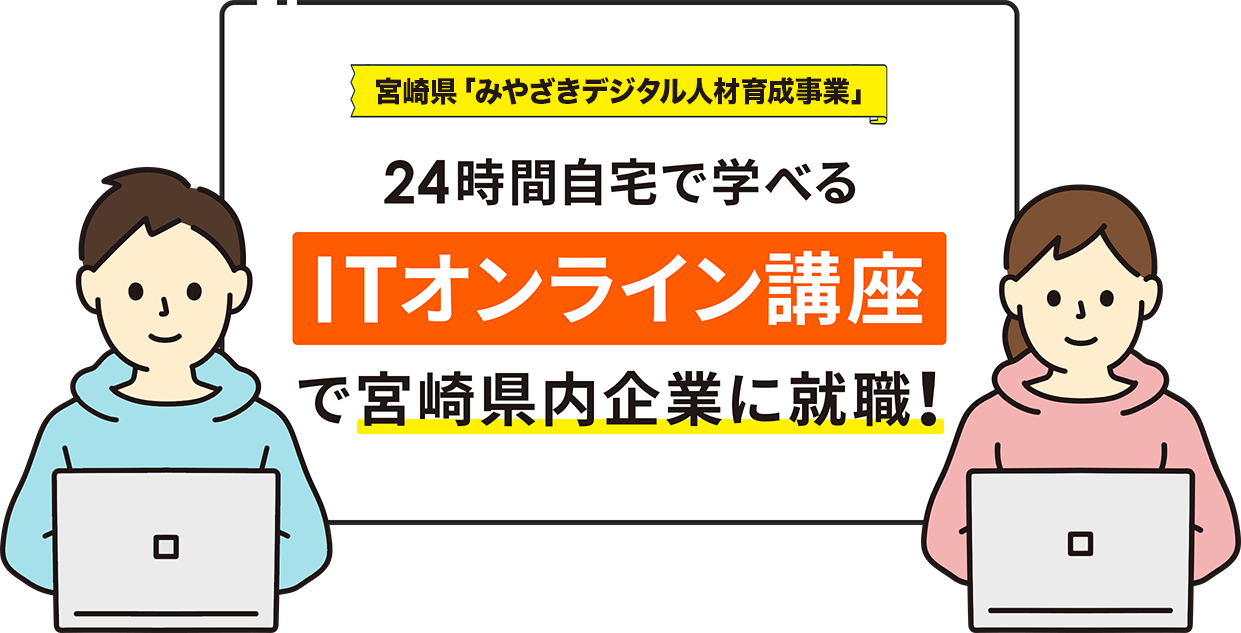 宮崎県「地域密着型IT人材育成プログラム」宮崎県内企業に就職したい人必見!24時間いつでも学べる全講座動画配信ITオンライン講座