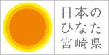 日本のひなた 宮崎県